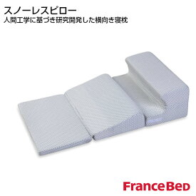フランスベッド スノーレスピロー SNORELESS PILLOW 枕 France Bedいびき軽減 横向き寝 フロアクッション