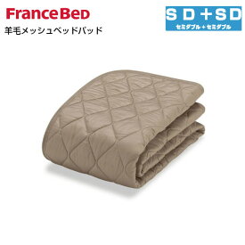 フランスベッド 羊毛メッシュベッドパッド M+M セミダブル+セミダブルサイズ France Bed
