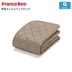 フランスベッド 羊毛メッシュベッドパッド Q クィーンサイズ France Bed