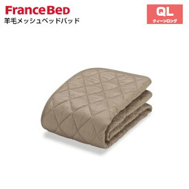 フランスベッド 羊毛メッシュベッドパッド QL クィーンロングサイズ France Bed