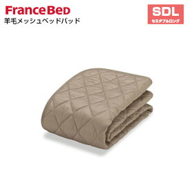 フランスベッド 羊毛メッシュベッドパッド SDL セミダブルロングサイズ France Bed