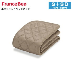 フランスベッド 羊毛メッシュベッドパッド S+M シングル+セミダブルサイズ France Bed