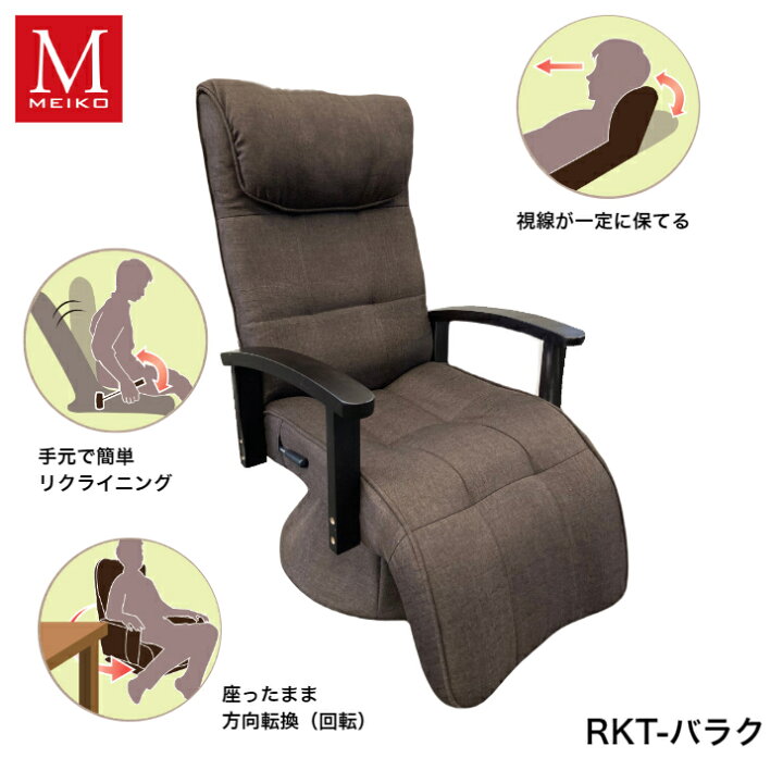 楽天市場】脚までゆったりレバー式回転高座椅子 RKT-バラク DBR 明光 
