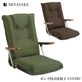 【4/27まで使える500円クーポン】ミヤタケ ポンプ肘式座椅子 YS-1075D ブラウン グリーン uguisu 宮武製作所 リクライニングチェア 背リクライニング13段 ポンプ式肘付 レバー式 ハイバック 日本製 国産 送料無料 敬老の日 贈り物 ギフト プレゼント メッセージカード