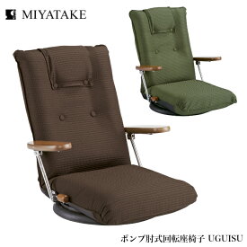 【4/27まで使える500円クーポン】ミヤタケ ポンプ肘式回転座椅子 YS-1375D ブラウン グリーン uguisu 宮武製作所 リクライニングチェア 背リクライニング13段 ポンプ式肘付 レバー式 ハイバック 日本製 国産 送料無料 敬老の日 贈り物 ギフト プレゼント メッセージカード