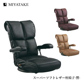 【4/27まで使える500円クーポン】ミヤタケ スーパーソフトレザー座椅子 響 YS-C1367HR ブラック ブラウン ワイン 宮武製作所 リクライニングチェア ポンプ式肘付 レバー式 ハイバック 回転式 日本製 国産 送料無料