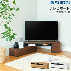 白井産業 アドリバード テレビボード ADL-4013DH NA/WH/DK ADLIBERT ローボード 大型 55V 伸縮