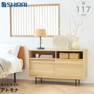 白井産業 キャビネット アトモナ AMN-7012SDNA 飾り棚 収納 50V型対応 TVボード atmona