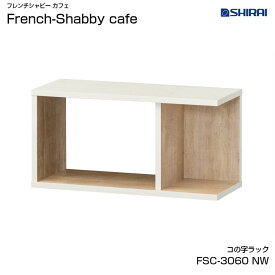白井産業 フレンチシャビー カフェ コの字 ラック FSC-3060NW French Shabby cafe おしゃれ 家具 フレンチテイスト