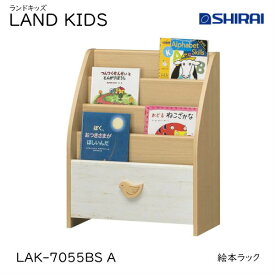 白井産業 ランドキッズ 絵本ラック LAK-7055BSA LAND KIDS キッズ家具 収納家具 入学祝 本棚 おしゃれ かわいい キッズ用