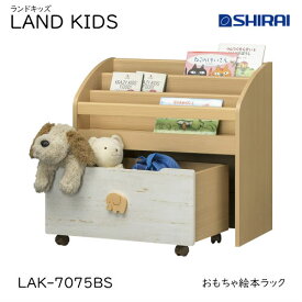 白井産業 ランドキッズ おもちゃ絵本ラック LAK-7075BS LAND KIDS キッズ家具 収納家具 入学祝 本棚 おしゃれ かわいい キッズ用