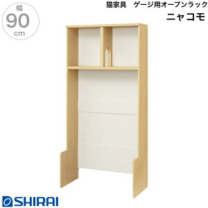 壁面収納 棚 キャットウォーク ニャコモ NCM-1890 NA 白井産業 オープンラック ゲージ収納