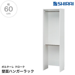 白井産業 ポルターレクローク 壁面ハンガーラック POC-2060WP WH PORTALE クローゼットラック 2段 衣類収納 国産