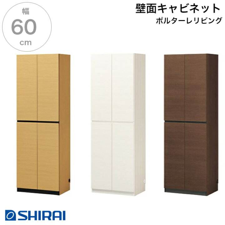 楽天市場】白井産業 ポルターレ・リビング 壁面キャビネット POR-1860D 