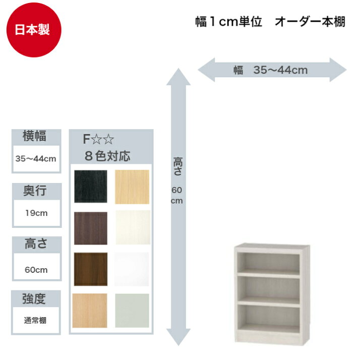 楽天市場】サイズオーダーラック 横幅35〜44cm 奥行19cm 浅型 高さ60cm 