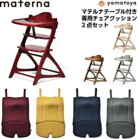 【4/27まで使える200円クーポン】【4/30までポイント10倍】大和屋 マテルナ テーブル＆ガード 専用クッション2点セット ベビーチェア yamatoya materna