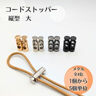 【1個~5個/全4色セット有】コードストッパー 大 金属製 縦型 コードロック 2つ穴 紐止め金具 長さ調節 / …