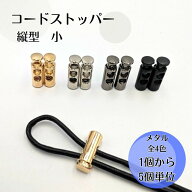 【1個~5個/全4色セット有】コードストッパー 小 金属製 縦型 コードロック 2つ穴 紐止め金具 長さ調節 / …