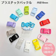 【全14色】プラスチック バックル 10mm 穴 ハンドメイド パーツ ワンタッチ 留め具 ｜1個〜5個単位で選べ…