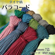 ランキング受賞 【送料無料】パラコード ダイヤ柄 4mm 30ヤード 7芯 選べる12色 柄入り 11色 単色 ブラッ…