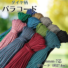 ランキング受賞 【送料無料】パラコード ダイヤ柄 4mm 30ヤード 7芯 選べる12色 柄入り 11色 単色 ブラック｜ハンドメイド/アウトドア/ペットリード/スマホショルダー 手芸用品 ひも パラコード