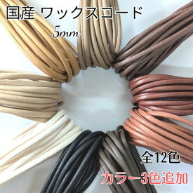 国産 ワックスコード 丸紐 5mm 蝋引き紐 ろうびき紐 ロウ引き紐 紐 カラーコード コットン 1m/10m単位/ ハンドメイド マクラメ 手芸材料 全色お試しセット 1色10m単位で送料無料 可愛い おしゃれ