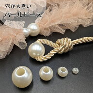 【大人可愛い】パール風ビーズ 大玉タイプ 穴大きめ 4サイズ 樹脂製 軽くて高見え ハンドメイド ビーズ …