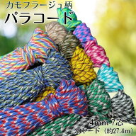 【送料無料】パラコード カモフラージュ柄 4mm 30ヤード 7芯 選べる20色 柄入り ハンドメイド/アウトドア…