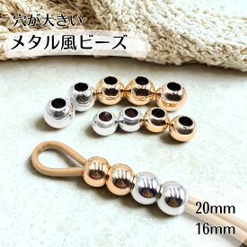 【大人可愛い】大穴 メタル風ビーズ プラスチック 2サイズ 20mm/16mm シルバー 淡ゴールド パラコード対応 アクセサリーパーツ ハンドメイド 材料 スマホショルダー バッグチャーム 紐パーツ