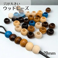 【大人可愛い】大穴 大玉 ナチュラルウッドビーズ 木製 20mm 20個 6色 丸型 パラコード対応 アクセサリー…