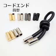ループエンド 金属製 /筒型 エンドパーツ コードエンド コードキャップ 紐留め 紐止め金具 / 手芸 ハンド…