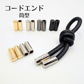 ループエンド 金属製 /筒型 エンドパーツ コードエンド コードキャップ 紐止め金具 / 手芸 ハンドメイド メタル パーツ アクセサリー 4個/10個 全4色 巾着 サコッシュ パーカー 紐先 ハンドメイド 素材 かわいい おしゃれ