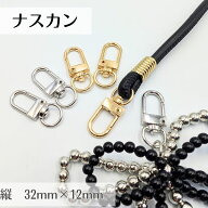 【選べる2個/10個入り/2色セット】選べる2色 ナスカン 回転式ナスカン 縦32mm 回転式 ゴールド シルバー …