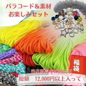 【数量限定】ハンドメイド福袋 送料無料 パラコード＆素材詰め合わせセット 全20色 素材ミックス福袋 お得な詰め合わせ 手芸・アクセサリー材料 まとめ買い