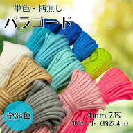 【送料無料】パラコード 単色 無地 柄無し 4mm 30ヤード 7芯 選べる 全34色 ハンドメイド アウトドア ペ…