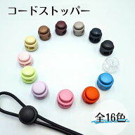 新色発売【1個~5個単位で買える】コードストッパー コードロック 2つ穴 紐止め金具 長さ調節 ナイロン製 …