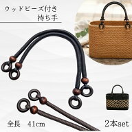 【送料無料】国産 木製ウッドビーズ付き カバン持ち手ハンドル バッグ 持ち手 紐 ワックスコード 2本セッ…