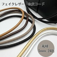 【新色登場】フェイクレザー 丸紐 5mm 幅 1m 合皮コード 全24色 高見え かわいい ハンドメイド 手芸 紐 …
