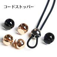 【1個~5個単位で買える】コードストッパー 丸型/ ハンドメイド パーツ コードロック 2つ穴 紐止め金具 長…