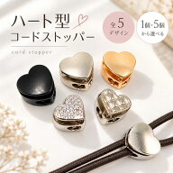ランキング受賞 【1個~5個単位で買える】コードストッパー コードストッパー ハート型/ コードロック 2つ…