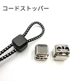 コードストッパー スクエア型/ コードロック 2つ穴 紐止め金具 長さ調節 金属製 /手芸 ハンドメイド メタル パーツ 1個 /5個 巾着 ストラップ ストッパー 調節 留め具 かわいい おしゃれ 便利