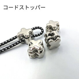 【1個~5個単位で買える】コードストッパー クローバー型/ コードロック 2つ穴 紐止め金具 長さ調節 金属製 /手芸 ハンドメイド メタル パーツ 1個 /5個 巾着 ストラップ ストッパー 調節 留め具 かわいい おしゃれ