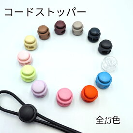 【1個~5個単位で買える】コードストッパー コードロック 2つ穴 紐止め金具 長さ調節 ナイロン製 プラスチック /丸型/ 手芸 ハンドメイド パーツ 1個 /5個 巾着 ストラップ ストッパー 調節 留め具 素材 かわいい おしゃれ ポップ