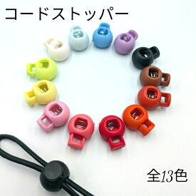 【1個~5個単位で買える】コードストッパー 1つ穴 コードロック 紐止め金具 長さ調節 プラスチック製 /丸型/ 手芸 ハンドメイド パーツ 1個 /5個 巾着 ストラップ ストッパー 調節 留め具 素材 かわいい おしゃれ ポップ