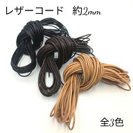 レザーコード 約2mm 皮紐 革紐 かわひも 牛革 丸紐 手芸 紐 アクセサリー レザークラフト /1m単位 /10m/ …