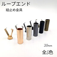 【4個~10個/全4色セット有】ループエンド 挟むタイプ エンドパーツ コードエンド 紐止め金具 金属製 /筒…