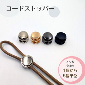 【1個~5個/全4色セット有】コードストッパー 2つ穴 丸型 金属製 紐止め金具 巾着・ストラップ用｜長さ調節 ハンドメイドパーツ 全4色 おしゃれ 手芸用品