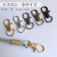 【選べる2個/10個入り/全色セット】選べる全5色 豆ナスカン ナスカン 小 縦31mm 回転式 レバーナスカン …