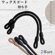 【送料無料】国産 ワックスコード 持ち手ハンドル 2本セット 蝋引き紐 ろうびき紐 ハンドル 手さげ 付け…