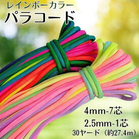 【送料無料】パラコード 4mm/2.5mm 30ヤード 2種類 2サイズ 7芯 パラシュートコード レインボーカラー パステルカラー 虹色 まとめ買い カラフル ひも アウトドア テントロープ リード ペット アクセサリー スマホショルダー ブレスレット